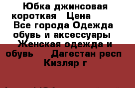 Юбка джинсовая короткая › Цена ­ 150 - Все города Одежда, обувь и аксессуары » Женская одежда и обувь   . Дагестан респ.,Кизляр г.